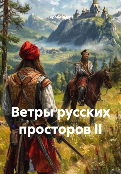 Скачать книгу Ветры русских просторов II