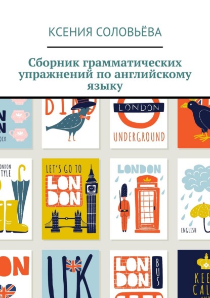Скачать книгу Сборник грамматических упражнений по английскому языку