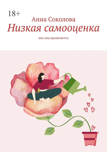 Низкая самооценка. Как она проявляется