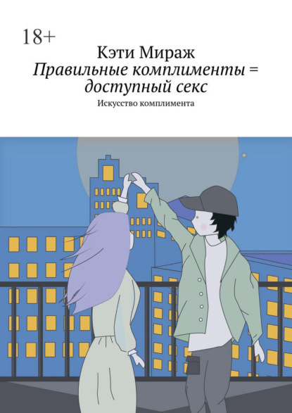 Правильные комплименты = доступный секс. Искусство комплимента