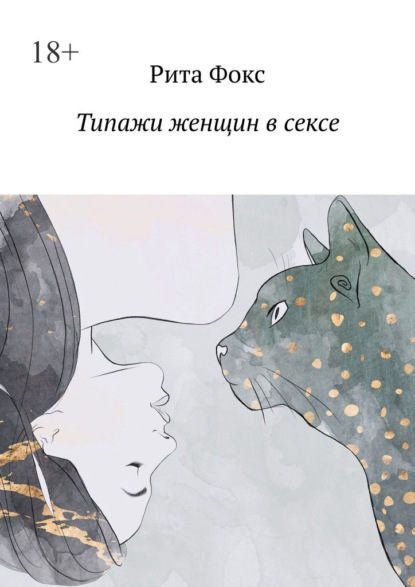 Скачать книгу Типажи женщин в сексе