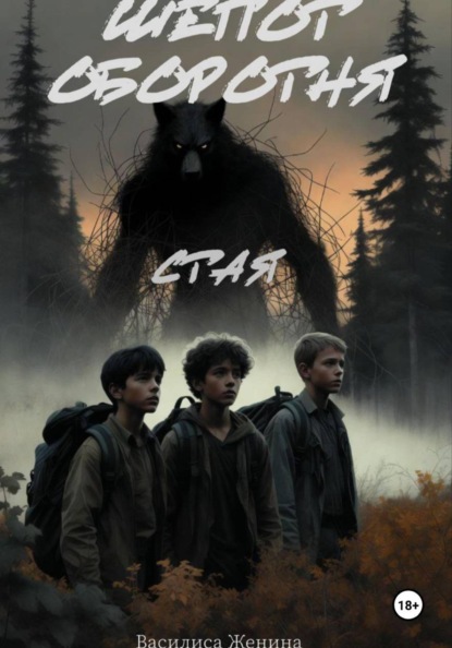 Скачать книгу Шепот оборотня: Стая