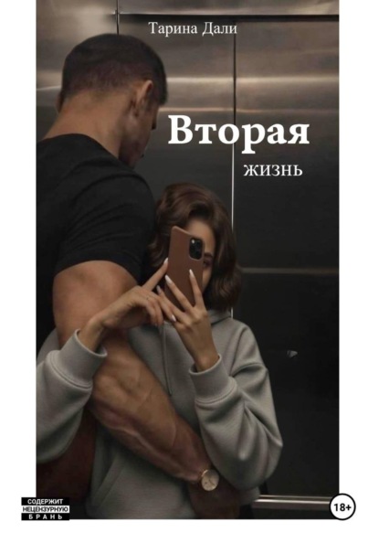 Вторая жизнь