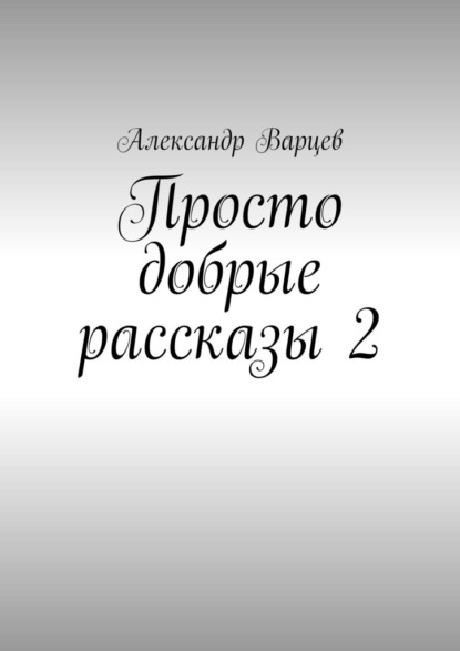 Скачать книгу Просто добрые рассказы – 2