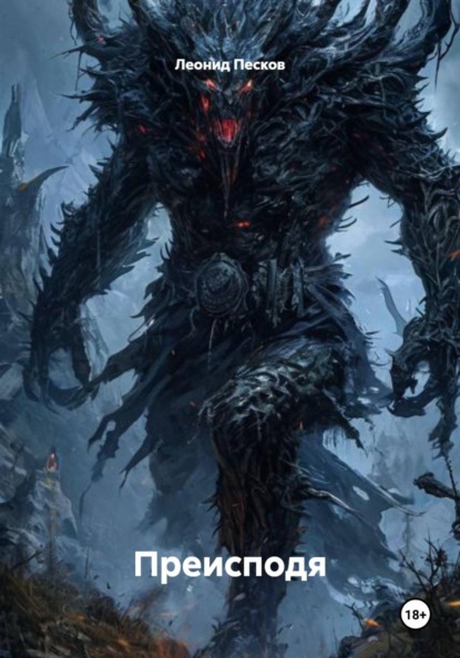 Скачать книгу Преисподя