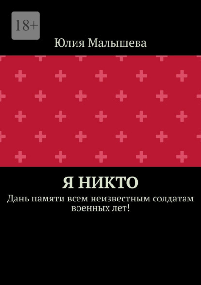 Скачать книгу Я никто. Дань памяти всем неизвестным солдатам военных лет!