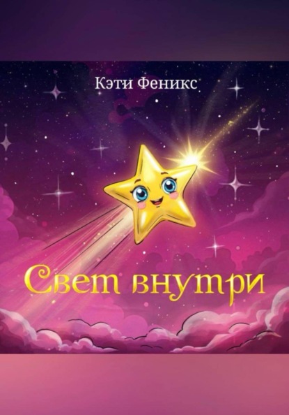 Скачать книгу Свет внутри