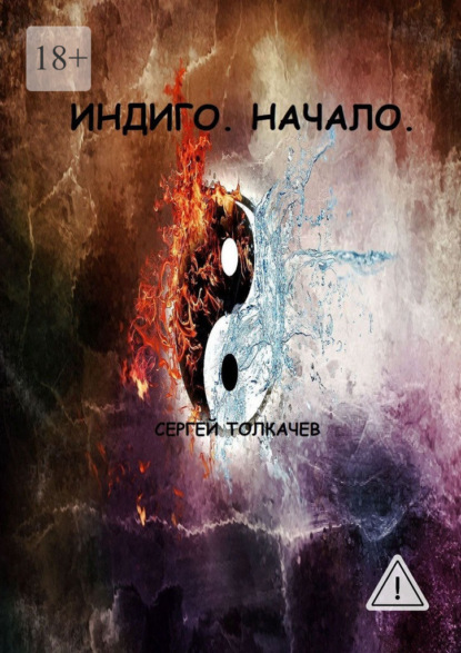 Скачать книгу Индиго. Начало