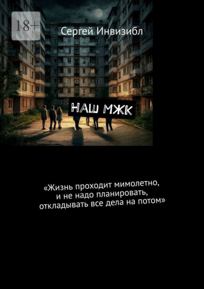 Скачать книгу Наш МЖК