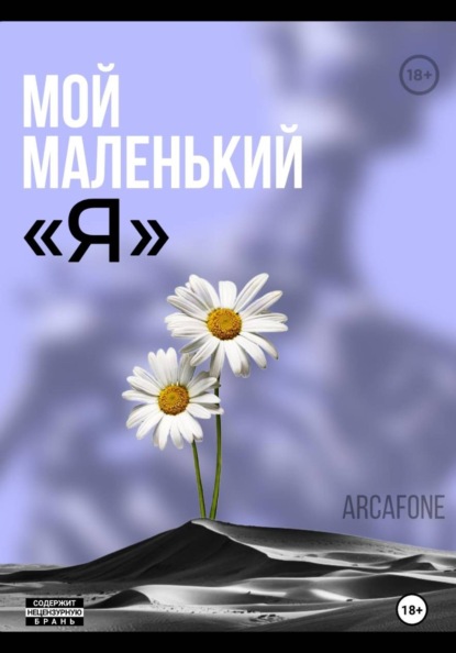 Скачать книгу Мой маленький «Я»