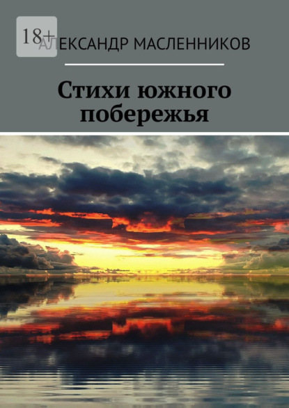 Скачать книгу Стихи южного побережья