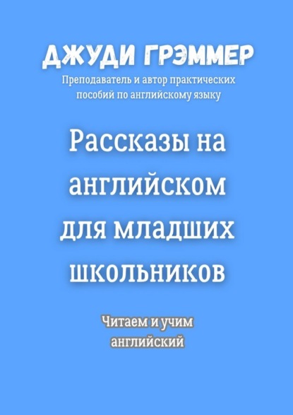 Скачать книгу Рассказы на английском для младших школьников. Читаем и учим английский