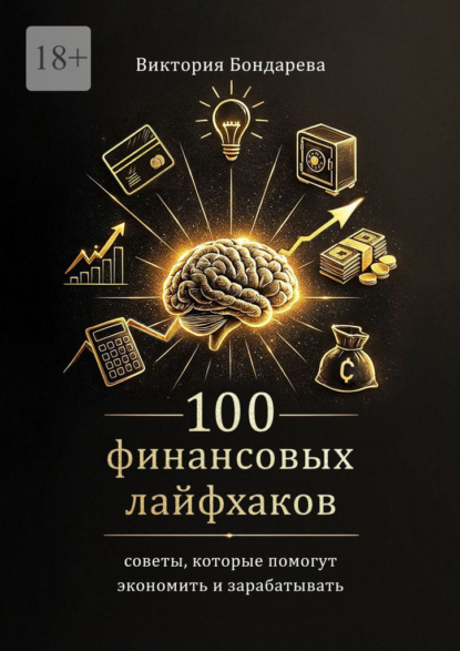 Скачать книгу 100 финансовых лайфхаков. Советы, которые помогут экономить и зарабатывать