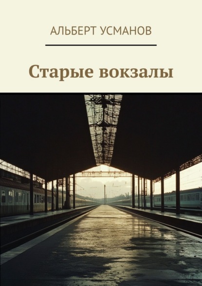 Скачать книгу Старые вокзалы