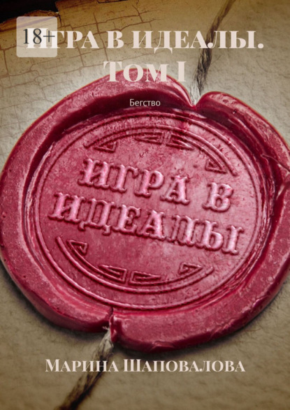 Скачать книгу Игра в идеалы. Том I. Бегство