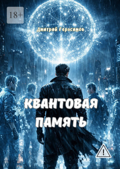 Скачать книгу Квантовая память