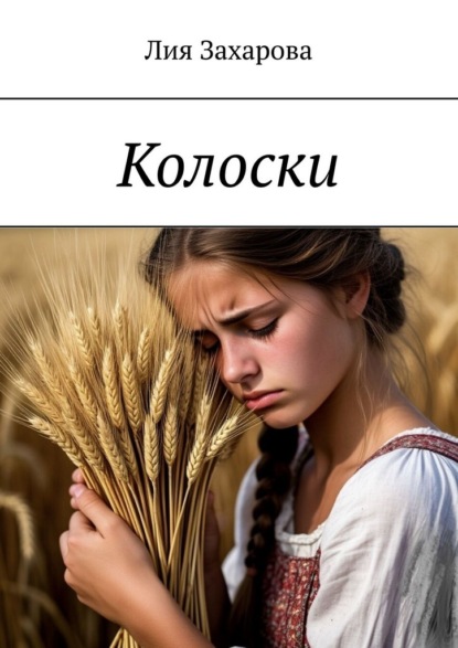 Скачать книгу Колоски