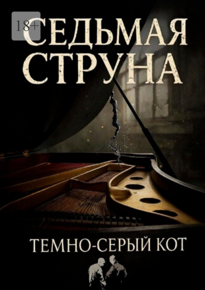 Скачать книгу Седьмая Струна