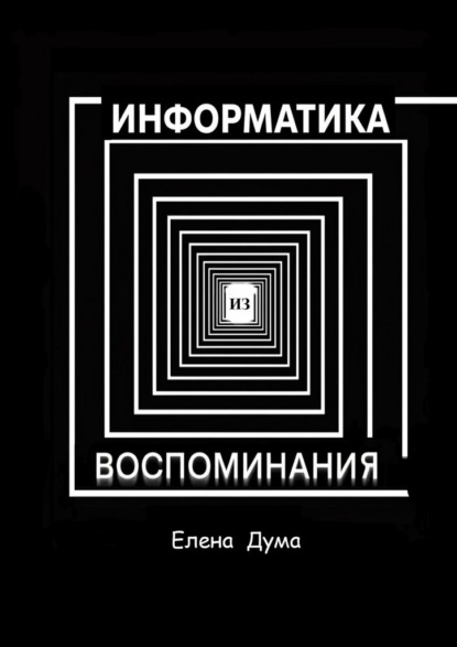 Скачать книгу Информатика из воспоминания