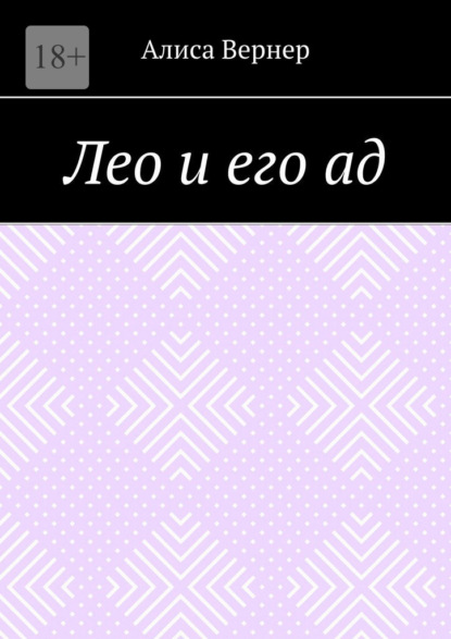 Скачать книгу Лео и его ад