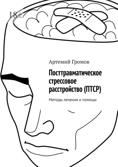 Посттравматическое стрессовое расстройство (ПТСР). Методы лечения и помощи