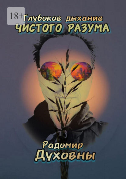 Скачать книгу Глубокое дыхание чистого разума