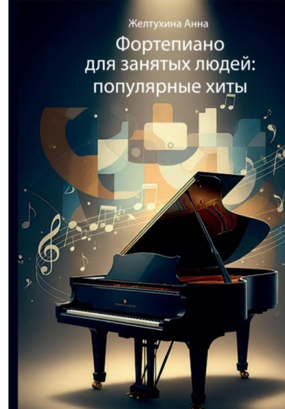 Скачать книгу Фортепиано для занятых людей: популярные хиты