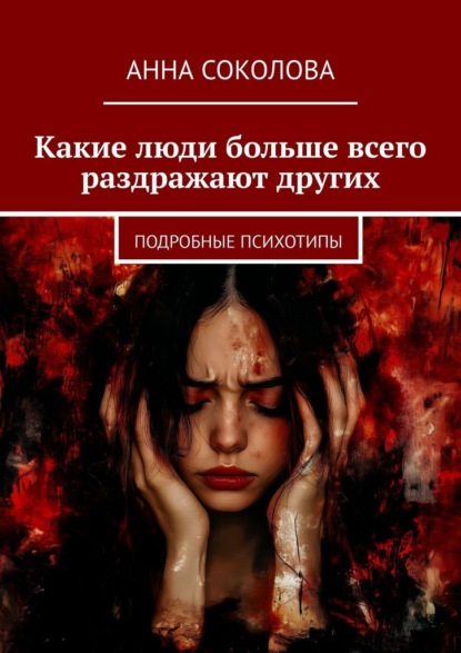 Скачать книгу Какие люди больше всего раздражают других. Подробные психотипы