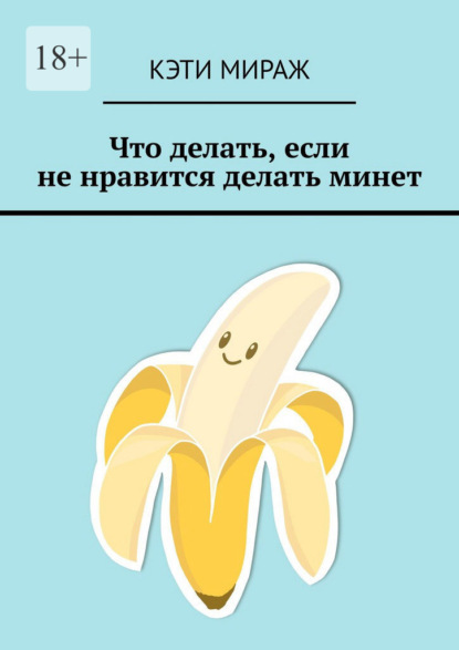 Что делать, если не нравится делать минет