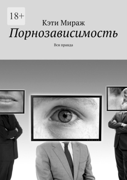 Порнозависимость. Вся правда