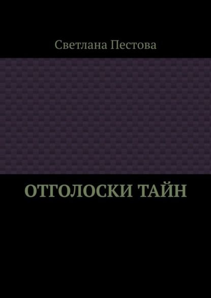 Скачать книгу Отголоски тайн