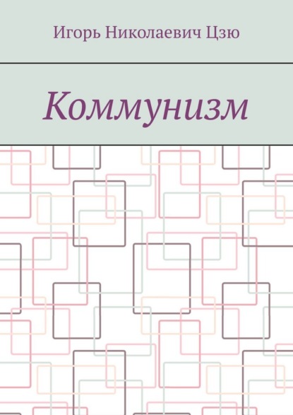 Коммунизм