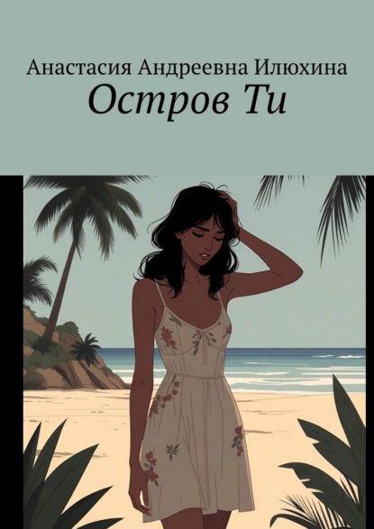 Скачать книгу Остров Ти