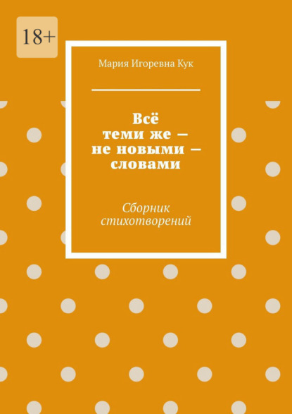 Скачать книгу Всё теми же – не новыми – словами. Сборник стихотворений