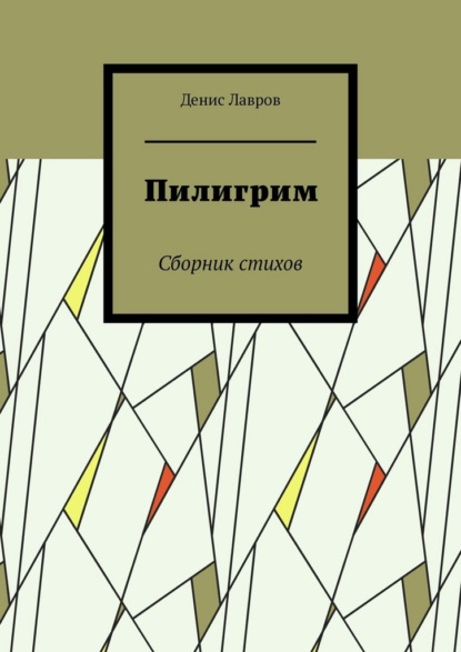 Скачать книгу Пилигрим. Сборник стихов