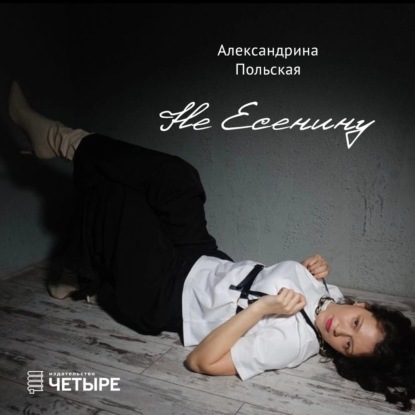 Скачать книгу Не Есенину