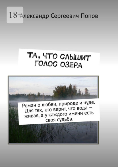 Скачать книгу Та, что слышит голос озера. Роман о любви, природе и чуде. Для тех, кто верит, что вода – живая, а у каждого имени есть своя судьба.