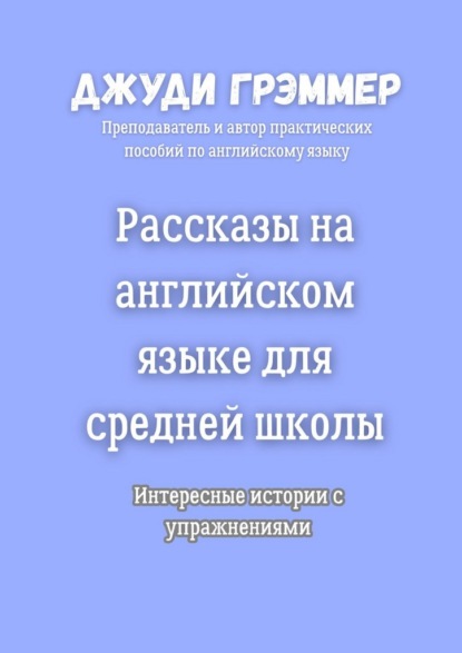 Скачать книгу Рассказы на английском языке для средней школы. Интересные истории с упражнениями