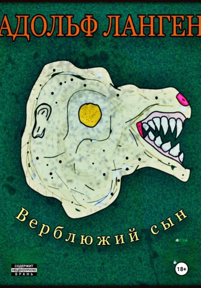 Скачать книгу Верблюжий сын