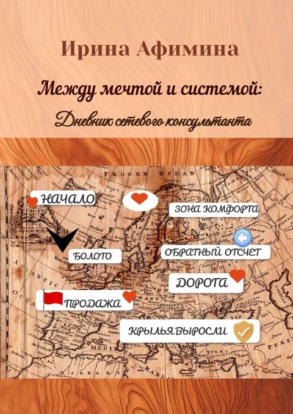 Скачать книгу Между мечтой и системой. Дневник сетевого консультанта