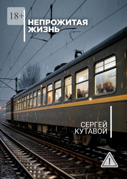 Скачать книгу Непрожитая жизнь