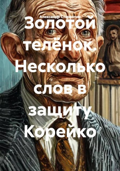 Скачать книгу Золотой телёнок. Несколько слов в защиту Корейко
