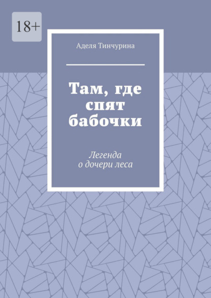Скачать книгу Там, где спят бабочки. Легенда о дочери леса