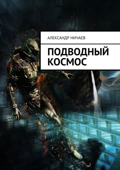 Скачать книгу Подводный космос