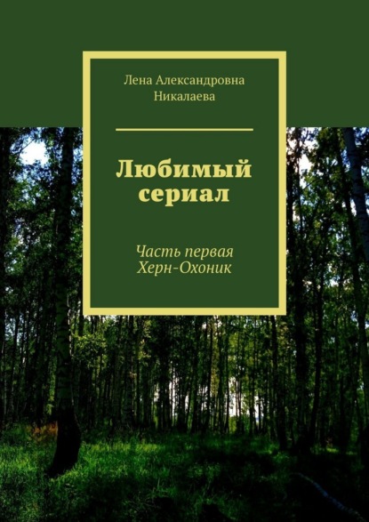 Скачать книгу Любимый сериал. Часть первая Херн-Охоник