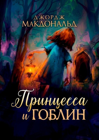 Скачать книгу Принцесса и гоблин