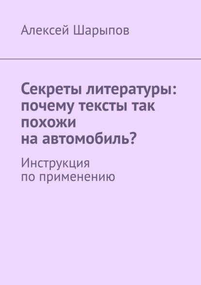 Скачать книгу Секреты литературы: почему тексты так похожи на автомобиль? Инструкция по применению