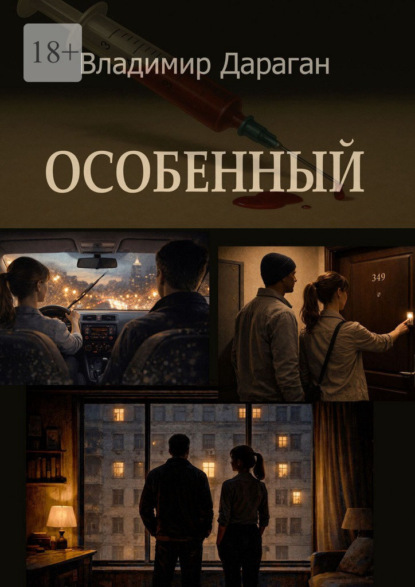 Скачать книгу Особенный