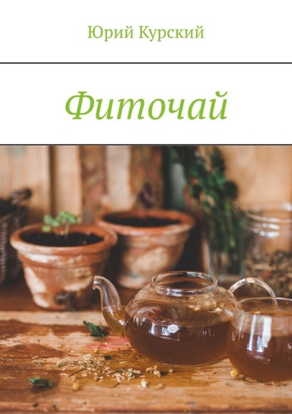 Скачать книгу Фиточай
