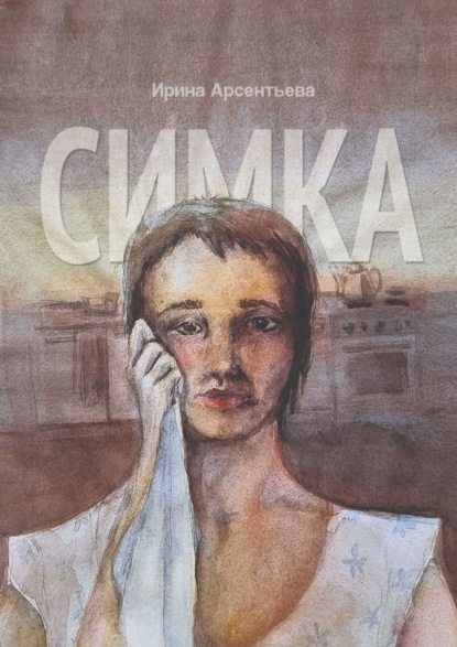 Скачать книгу Симка